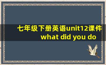 七年级下册英语unit12课件what did you do